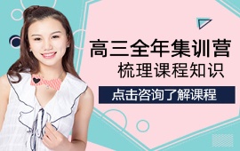 郑州高三全年集训营