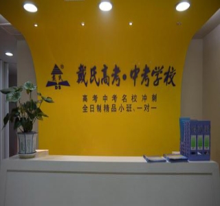 石家庄戴氏教育